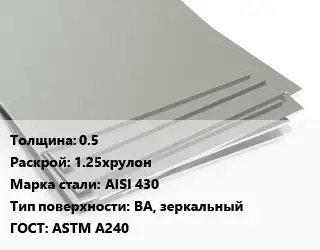 Лист нержавеющий 0.5 1.25хрулон Сталь: AISI 430 Тип:BA, зеркальный ASTM A240